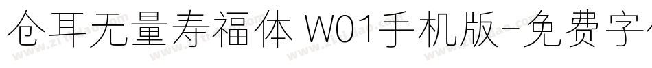 仓耳无量寿福体 W01手机版字体转换